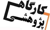 برگزاری کارگاه بین المللی سازی در تحقیقات و فناوری 