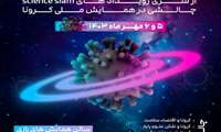 COVID slam از سری رویداد های Science slam: چالشی در همایش ملی کرونا
