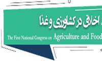اولین همایش ملی اخلاق در کشاورزی و غذا