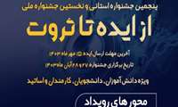 پنجمین جشنواره استانی و نخستین جشنواره ملی از ایده تا ثروت