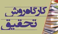 کارگاه روش تحقیق