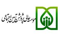  اولویت‌های پژوهشی سال ۱۴۰۳- موسسه عالی پژوهش تامین اجتماعی 