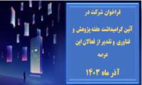 آئین گرامیداشت هفته پژوهش و فناوری و تقدیر از فعالان این عرصه