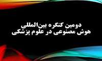  دومین کنگره بین المللی هوش مصنوعی در علوم پزشکی 
