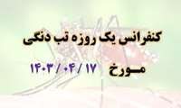 برگزاری کنفرانس یک روزه تب دنگی مورخ 17 تیر ماه سال 1403 به صورت رایگان و با امتیاز بازآموزی