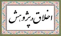 پیام اخلاق در پژوهش