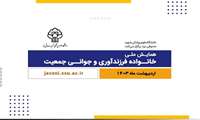 فراخوان همایش ملی خانواده، فرزندآوری و جوانی جمعیت (ایران جوان بمان)