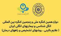 پنجمین کنگره بین المللی و دوازدهمین کنگره سراسری انگل شناسی و بیماریهای انگلی ایران