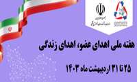 هفته ملی اهدای عضو - اهدای زندگی سال 1403