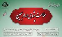 اولین همایش استانی سلامت پژوهی در اربعین