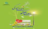 هفته اهدای عضو(25 الی 31 اردیبهشت ماه ) / اهدای عضو، اهدای زندگی 