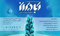 دومین دوره نمایشگاه ملی آبادیران