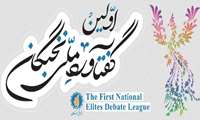اولین گفتآورد ملی نخبگان، با شعار «نخبگان؛ حکمرانی دانش بنیان» برگزار می‌گردد.