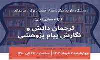 کارگاه ترجمان دانش و نگارش پیام پژوهشی 