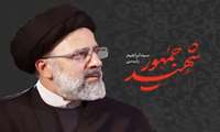 بیانیه دفتر نهاد نمایندگی مقام معظم رهبری در دانشگاه علوم پزشکی البرز به مناسبت شهادت رئیس جمهور محبوب و مردمی ایران 