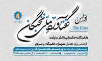  نخستین گفتاورد ملی نخبگان  با شعار «نخبگان؛ حکمرانی دانش‌بنیان»