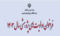 فراخوان اولویت‌های پژوهشی سال 1403 وزارت ورزش و جوانان