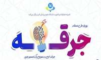 کمیتهٔ تحقیقات و فناوری دانشگاه علوم پزشکی البرز برگزار می‌کند: