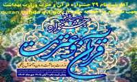 ثبت نام بیست و نهمین جشنواره قرآن و عترت وزارت بهداشت