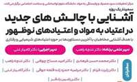 برگزاری سمینار آشنایی با چالش های جدید در اعتیاد به مواد و اعتیادهای نوظهور-با امتیازبازآموزی