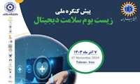 پیش‌کنگره ملی زیست‌بوم سلامت دیجیتال برگزار می‌شود