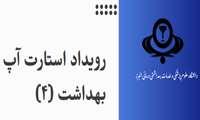 اطلاع رسانی رویداد استارت آپ بهداشت 4