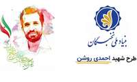 معرفی مسائل اولویت دار پژوهشی و فناورانه دستگاههای اجرایی علمی تحقیقاتی و شرکتهای خصوصی برای نهمین دوره طرح شهید احمدی روشن 