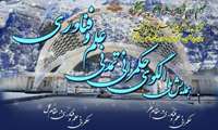 همایش ملی الگوی حکمرانی تمدنی علم و فناوری
