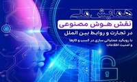  اولین همایش ملی نقش هوش مصنوعی در تجارت و روابط بین الملل با رویکرد عملیاتی سازی در کسب و کارها و امنیت اطلاعات