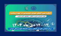 اطلاع رسانی اولین کنگره بین المللی هوش مصنوعی در حوزه سلامت
