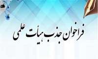 فراخوان تعهدات هیات علمی رشته اپیدمیولوژی