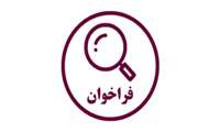  فراخوان پژوهشگر برتر دانشجویی (بند ک) سه ماهه ی سوم 1403