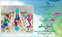 آغاز هفته سلامت زنان(24 الی 30 مهر ماه)/ بانوی سالم،مادر سالم ، نسل سالم 