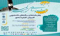 چهارمین جشنواره ملی پایان‌نامه‌ها و رساله‌های دانشجویی کاربردیِ کارفرمامحور  «امیرکبیر»   