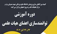 دوره آموزشی توانمندسازی اعضای هیات علمی