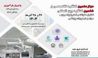 دوازدهمین کنگره تخصصی و بین المللی کنترل عفونت و استریلیزاسیون، مواد و تجهیزات پزشکی، آذرماه 1403