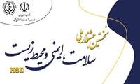  نخستین جشنواره ملی سلامت، ایمنی و محیط زیست «HSE»