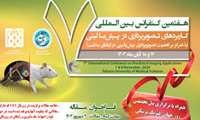 هفتمین کنفرانس بین المللی کاربردهای تصویربرداری در پیش بالینی
