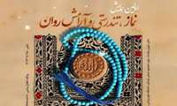 فراخوان علمی اولین همایش نماز و تندرستی و آرامش روانی