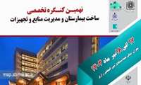 نهمین کنگره تخصصی ساخت بیمارستان و مدیریت منابع و تجهیزات