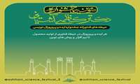 کمیته تحقیقات و فناوری دانشجویی دانشگاه علوم پزشکی قم با همکاری کمیته تحقیقات‌های دانشگاه های کلان منطقه ۶ برگزار مینماید: 