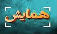 دومین همایش ملی مهارت افزایی، هدایت شغلی و صلاحیت علمی در  آموزش عالی