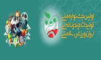  اولین جشنواره ملی چندرسانه‌ای ایران، ورزش، سلامتی برگزار می‌شود