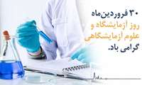 پیام تبریک معاون تحقیقات و فناوری به مناسبت روز علوم آزمایشگاهی