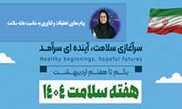 پیام تبریک معاون تحقیقات و فناوری دانشگاه به مناسبت فرارسیدن هفته سلامت