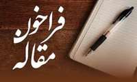 فراخوان مقاله جهت مجله انتریک پاتوژن دانشگاه علوم پزشکی البرز