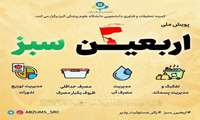 اربعین سبز کمیته تحقیقات و فناوری دانشجویی دانشگاه علوم پزشکی البرز