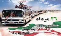 ۲۶ مرداد ماه سالروز ورود آزادگان سرافراز به خاک میهن اسلامی گرامی باد.