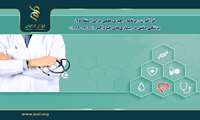 فراخوان حمایتی برنامه راهبری علمی پزشکی دقیق در بیماری‌های غیر واگیر