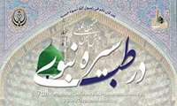 هفتمین همایش بین المللی سیره نبوی (ص) در طب